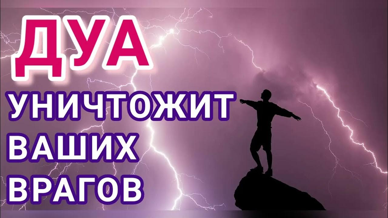 Дуа для защиты от врагов. Дуа чтобы разрушить планы врагов. Дуа который уничтожать врага. Дуа для уничтожения врагов. Дуа для защиты от вреда людей.