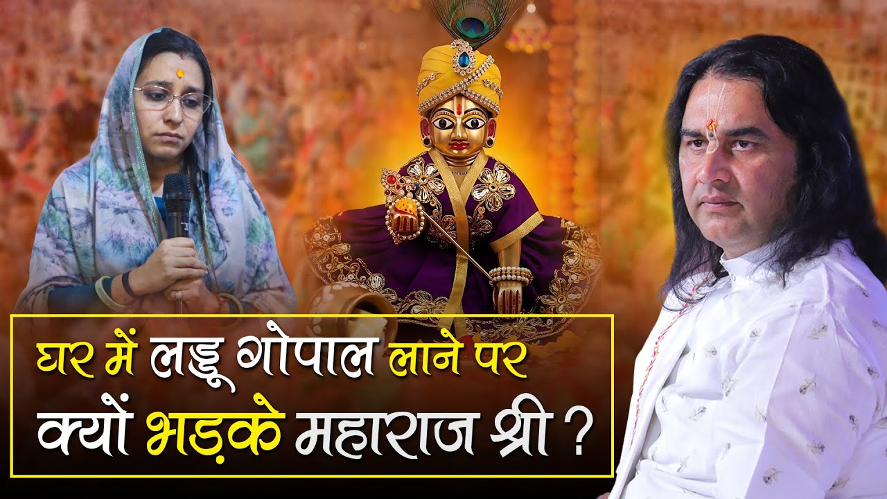 घर में लड्डू गोपाल लाने पर क्यों भड़के महाराज श्री?  Shri Devkinandan Thakur Ji