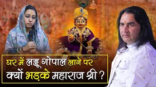 घर म लडड गपल लन पर कय भडक महरज शर? Shri Devkinandan Thakur Ji