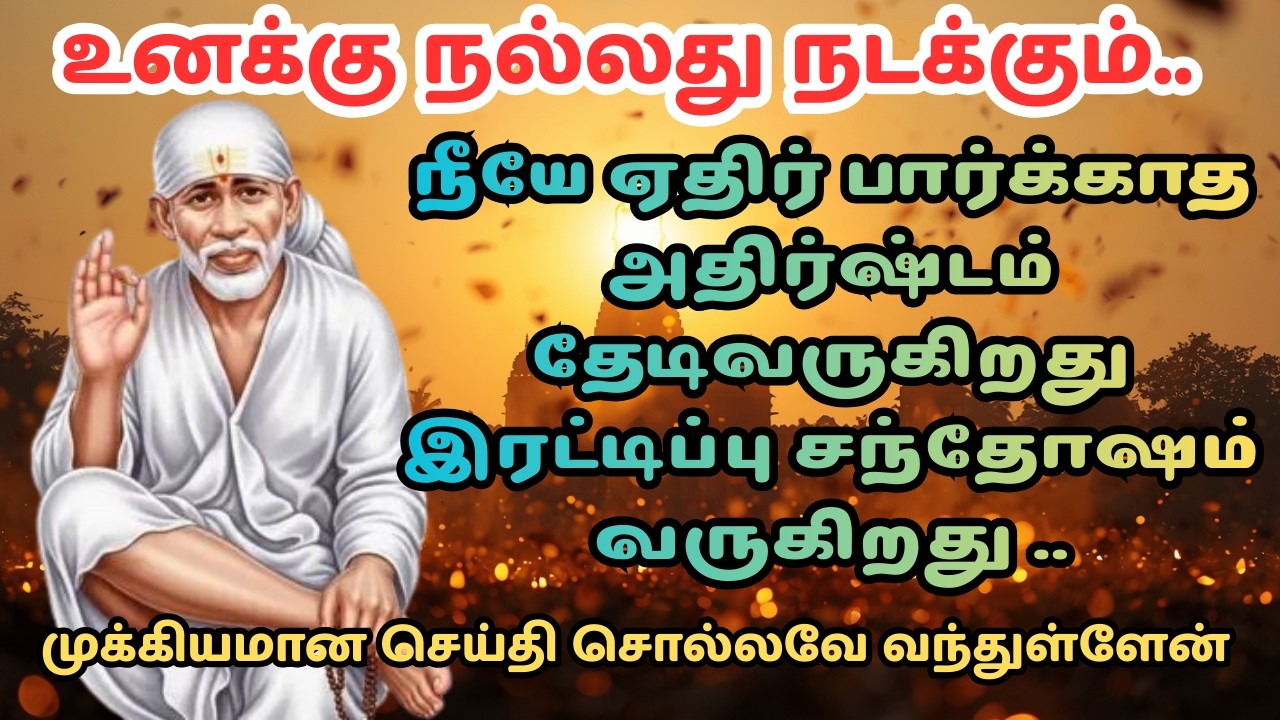 உனக்கு நல்லது நிச்சயம் நடக்கும் | Shirdi Sai Baba Advice in Tamil | Sai Baba Motivation