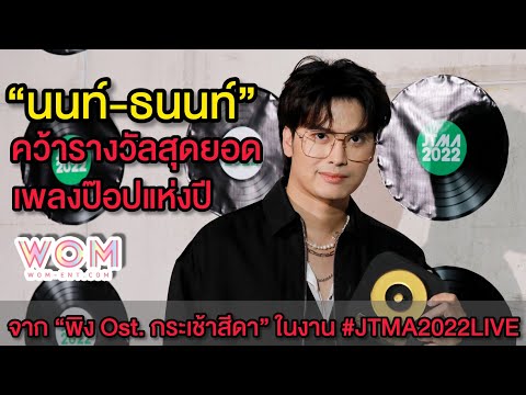 “นนท์-ธนนท์” พาเพลง “พิง Ost. กระเช้าสีดา” คว้ารางวัลเพลงป๊อปแห่งปี จากงาน #JTMA2022LIVE