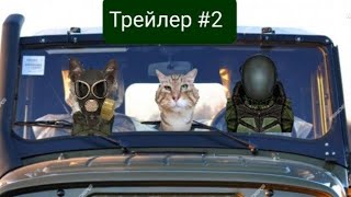 Кот Носок в Чернобыле 4 (сюжетная версия) Трейлер