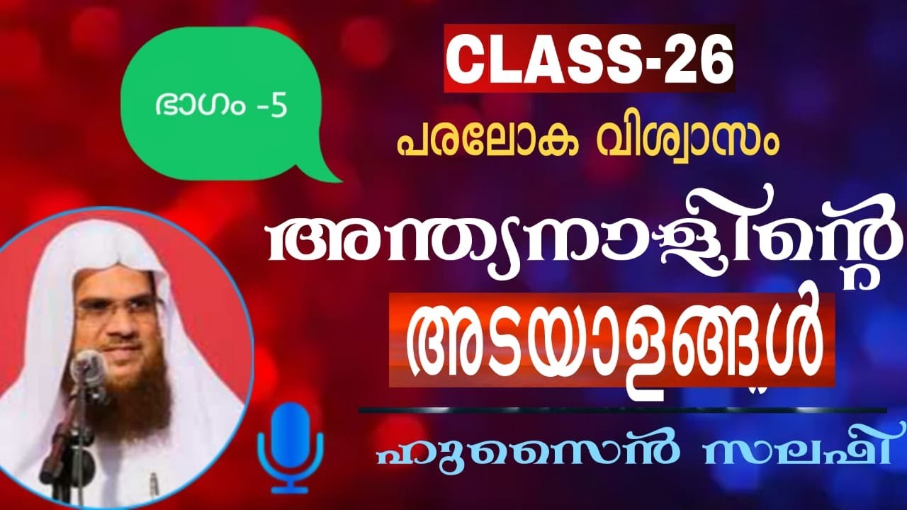 പരലോക വിശ്വാസം  ക്ലസ്സ് 26 അന്ത്യനാളിൻ്റെ അടയാളങ്ങൾ [5] Hussain salafi ഹുസൈൻ സലഫി