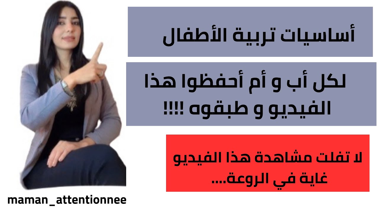 أساسيات تربية الأطفال…على كل أب وأم مشاهدة هذا الفيديو و تطبيقه!!!