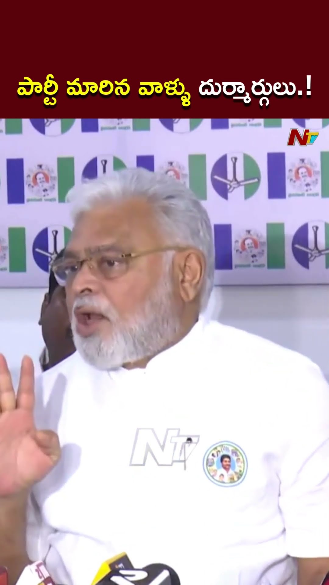 పార్టీ మారిన వాళ్ళు దుర్మార్గులు.! l Ambati Rambabu l NTV