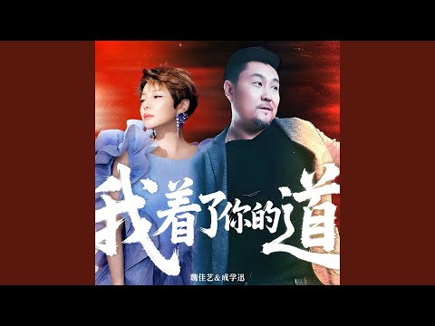 我着了你的道(DJ默涵对唱版)