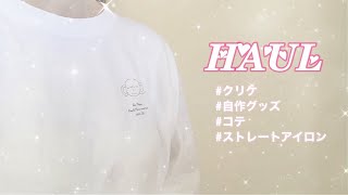 KP ʚ♥︎ɞ 最近の購入品