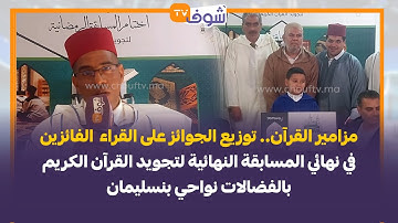 توزيع الجوائز على القراء الفائزين في نهائي المسابقة النهائية لتجويد القرآن الكريم بنواحي بنسليمان