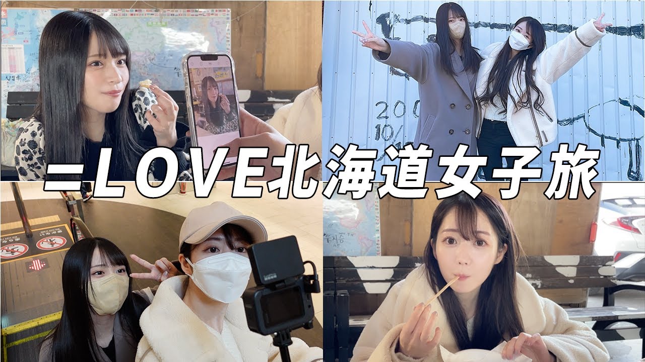 女子旅】イコラブが北海道を遊び尽くす！【北海道旅#2】 - YouTube