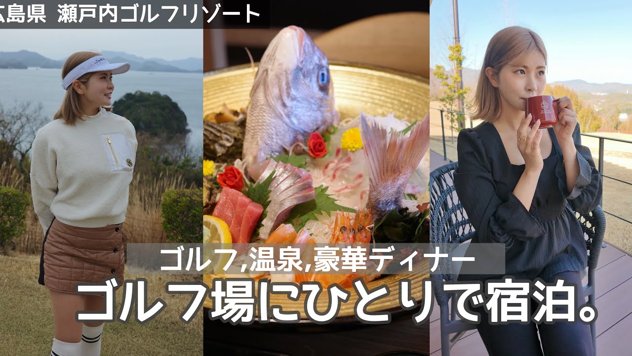 【瀬戸内海が広がる絶景ゴルフ旅行】ゴルフしてヴィラに宿泊！温泉に豪華な食事...瀬戸内ゴルフリゾートが凄すぎた。