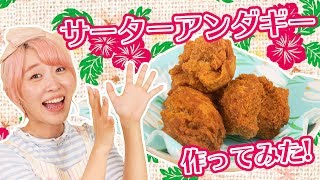 沖縄が恋しすぎてサーターアンダギー作ってみた！