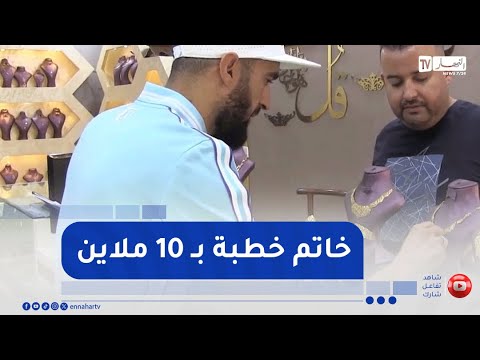 قسنطينة إرتفاع أسعار الذهب يضع المقبلين على الزواج في حيرة