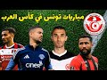 مباريات تونس في كاس العرب الميزوني شجاع هدف و اسيست بن وناس عودة صخيري و العابدي تالق لعيوني برون 
