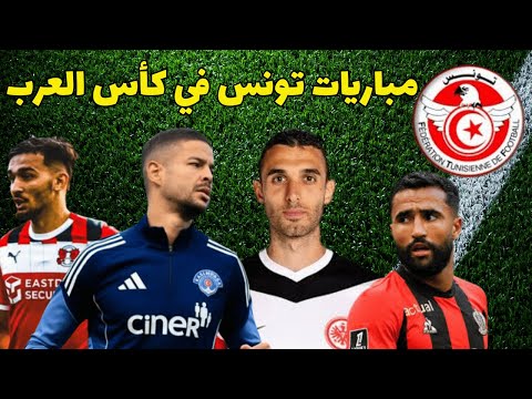 مباريات تونس في كاس العرب الميزوني شجاع هدف و اسيست بن وناس عودة صخيري و العابدي تالق لعيوني برون 