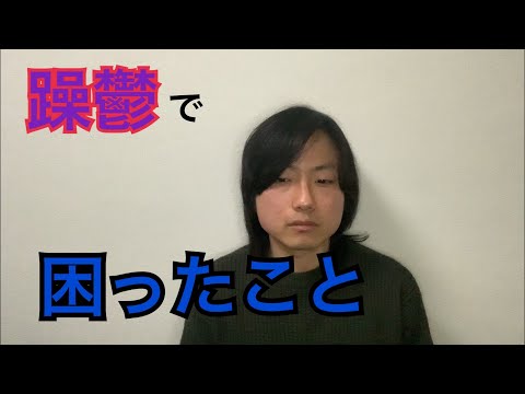 【躁鬱インタビュー】躁鬱で困ったことは？【あるある】