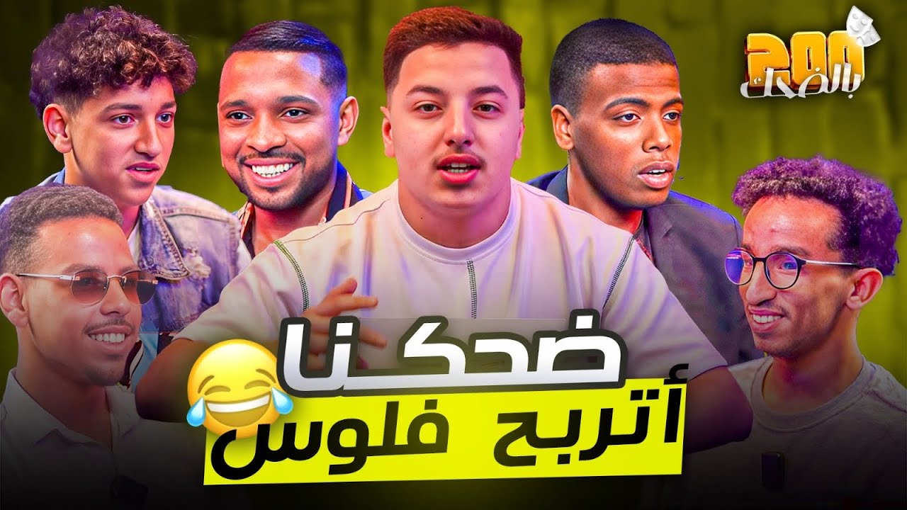 ضحكنا أتربح معانا فلوس 💸 😂 « 200 بضحك “ with lhoujoumatt and lwinga