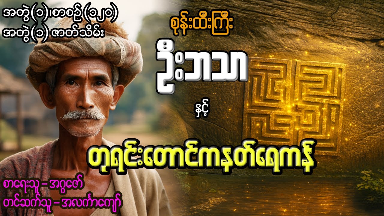 စုန်းထီးကြီးဦးဘသာနှင့် တုရင်းတောင်ကနတ်ရေကန် အတွဲ(၁) စာစဉ်(၁၂၀) ဇာတ်သိမ်း