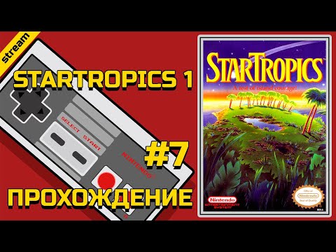 STARTROPICS 1 ► NES ► ПРОХОЖДЕНИЕ ► ЧАСТЬ 7