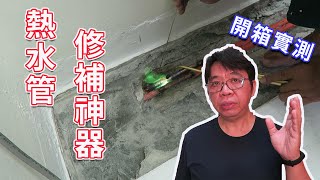 熱水管破損漏水的修補神器  丁烷氣焊燒把開箱測試  有了這支不再擔心熱水管漏水了  海賊王diy日記