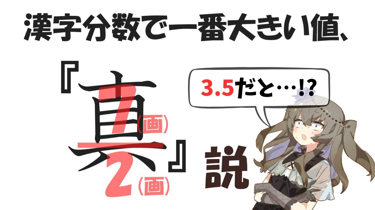 【漢字分数】流石に一番値の大きい漢字、『真』の3.5でしょ！！　【VOICEVOX/冥鳴ひまり】