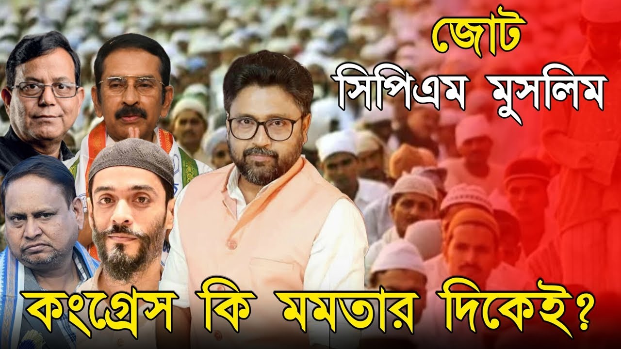 সিপিএম মুসলিম জোট পাক্কা। কংগ্রেস কোন দিকে, সেলিম না মমতা