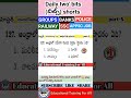 డైలీ జీకే బిట్స్ ఫర్ కాంపిటేటివ్ ఎగ్జామ్స్#telugu #trending #bits #police #govtjobs
