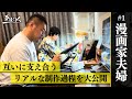 【漫画家の裏側】夫婦ともに漫画家の自宅に密着！漫画のリアルな制作過程を大公開！｜横山了一・加藤マユミ | 情熱大陸, プロフェッショナル仕事の流儀, ガイアの夜明け, バースデー, 裏マン
