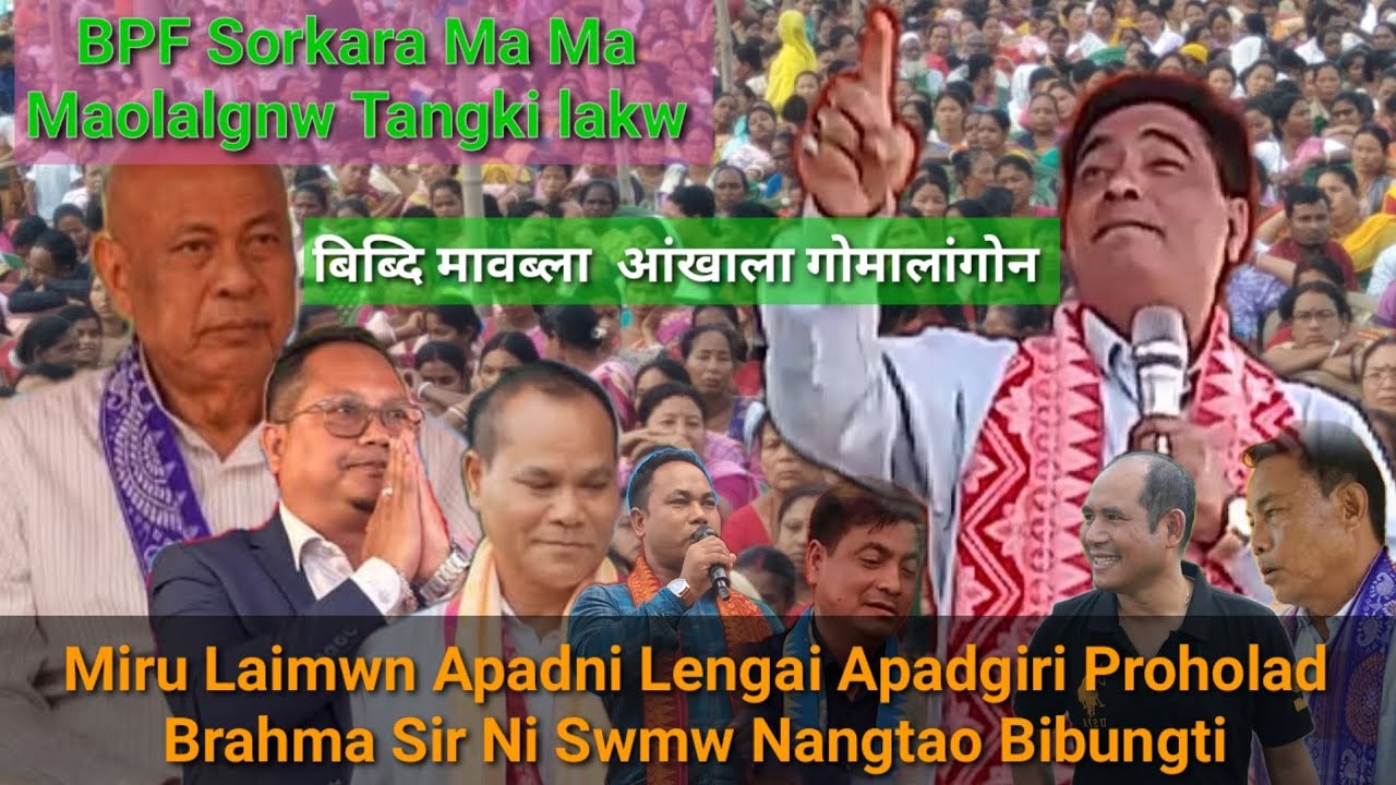 BPF Sorkara Ma Ma Maolangnw Tangki Lakw ?? Bibdi Maobla Angkala Gwia Jalangwn.. Proholad B.