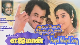 Velankuchi Nan Valachu Villu Vandi Senju Tharen | #Alapol Velapol song எஜமான் move