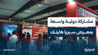 استمرار فعاليات الدورة الثانية عشرة لمعرض سيريا هايتك في مدينة المعارض بدمشق