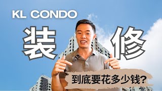 装修小白别怕！吉隆坡公寓装修预算一次讲清楚！现在不看，可能多花几十千💰💰💰！