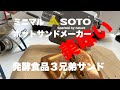 【ＳＯＴＯ】２０２２年新製品ミニマルホットサンドメーカーＳＴ－９５２は男心に突き刺さる！肝心の使用感はどうなの！？