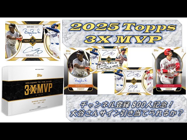 開封動画MLB 】チャンネル登録者800人突破記念！ 待ちに待った 2025