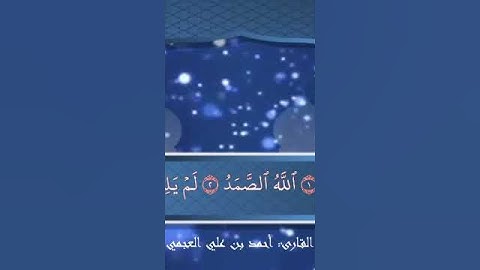 سورة الاخلاص الشيخ احمد العجمي