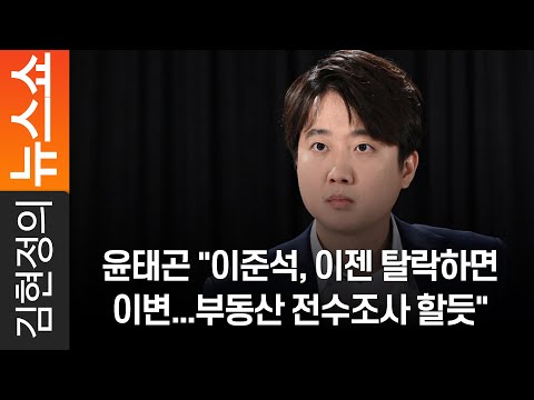 윤태곤 &amp;quot;이준석, 이젠 탈락하면 이변...부동산 전수조사 할듯&amp;quot;