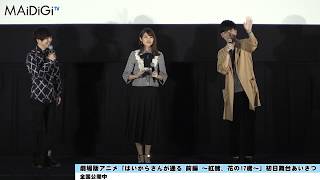 “蘭丸”梶裕貴、初日あいさつで「もう、いや！」披露　劇場版アニメ「はいからさんが通る 前編 ～紅緒、花の17歳～」初日舞台あいさつ1