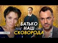 Арестович: Батько наш Сковорода. @Олександра Арнаутова