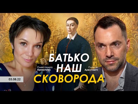 Арестович: Батько наш Сковорода. @Олександра Арнаутова