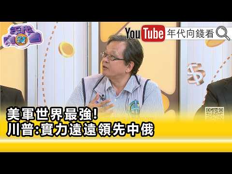 精彩片段》《黄创夏:地缘战略最核心的就是 台湾…》【年代向钱看】2026.06.24