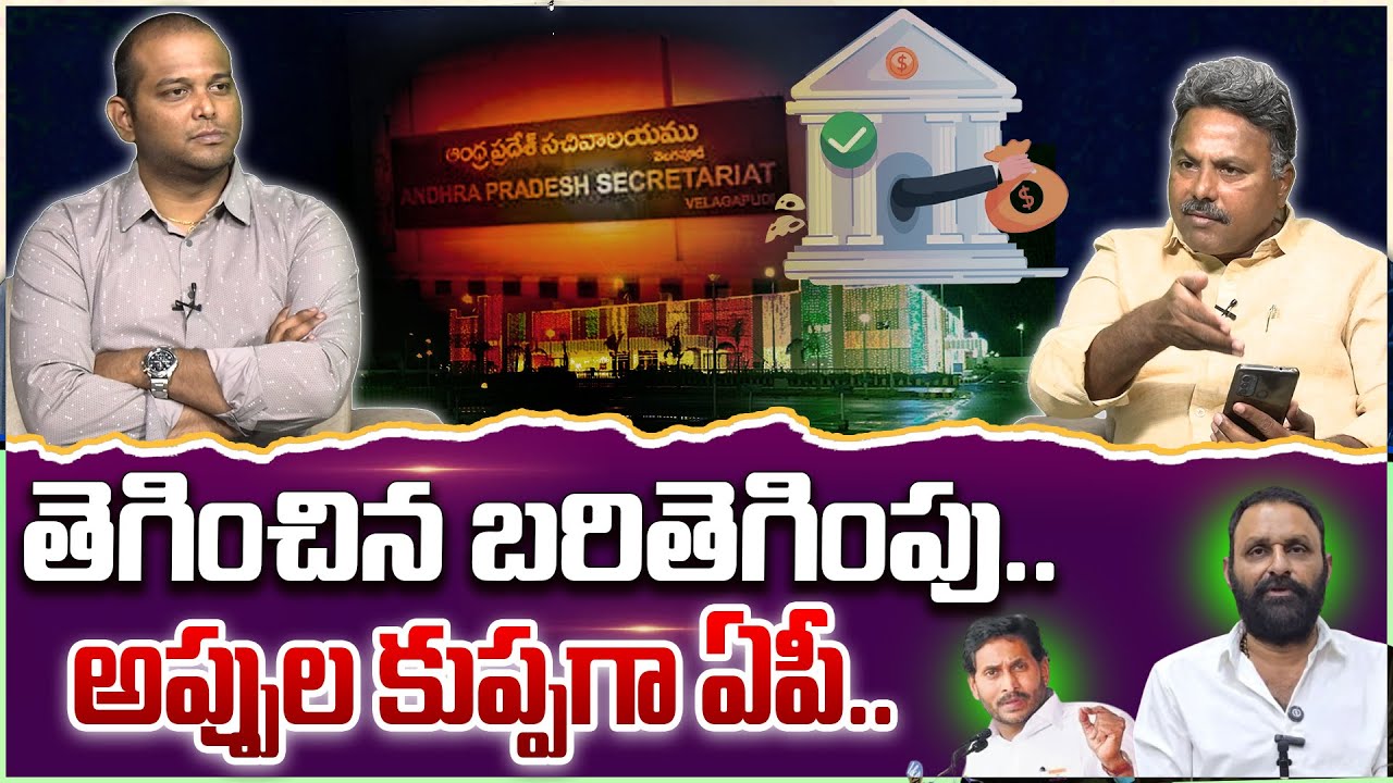 370 కోట్లకు తనఖా పెట్టాడు..!😱😵 Analyst Rajesh On AP Secretariat ...