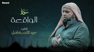 Surah  Al Waqa'a  Abdallah Kamel سورة الواقعة بصوت عذب وخاشع الشيخ عبدالله كامل بجودة عالية