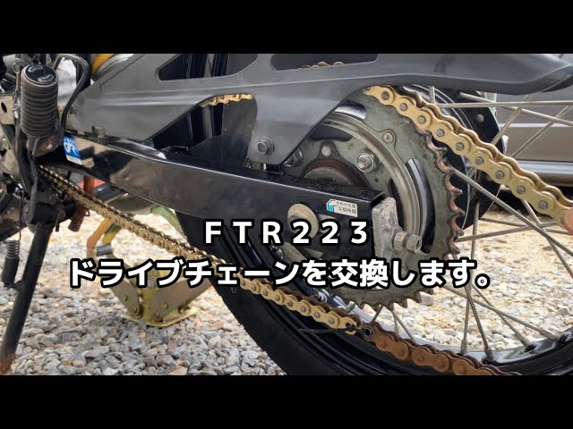 FTR223】ドライブチェーンを交換します。 - YouTube FTR223】ドライブチェーンを交換します。 - YouTube