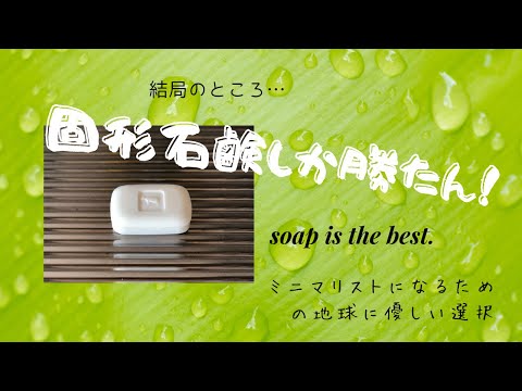 北の国のリービッヒ : 健康と文化を守る石けん職人と市民のたたかい Bar Soap ~ Washing dishes and baths with it will make it kinder to