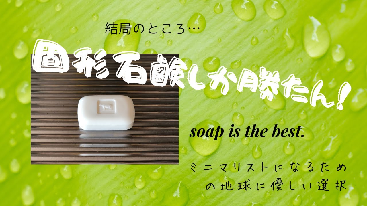 『ミニマリスト』茶碗もお風呂もこれでいい。固形石鹸は万能だ！我が家はずっとこれで洗っています。地球に優しくいこう！