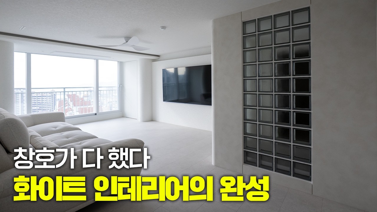 2Bay 확장형 거실 화이트 미니멀 인테리어에 어울리는 창호 | KCC Window 5 창호