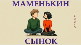 картинка: Почему мужчины не могут строить отношения: виновата мама?