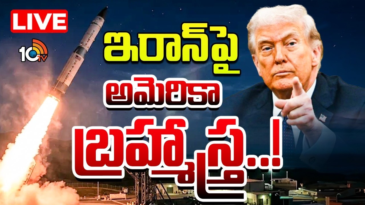 LIVE : డూమ్స్‌ డే మిస్తైల్‌ టెస్ట్‌ దేని కోసం..? | USA Doomsday Missile Testing | Iran Vs Israel War