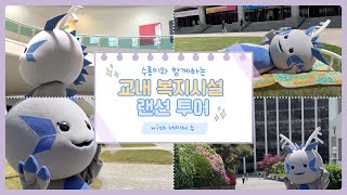 🌍구독 이벤트🌍 교내 복지시설 랜선 투어 with 네이처 수