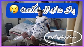 تجربه بیمارستان در ترکیه | پای دانیال شکست by moonlightube 62 views 9 months ago 4 minutes, 52 seconds
