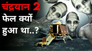 चंद्रयान 2 फेल क्यों हुआ था ? | Why Chandrayan 2 Failed | #short screenshot 5